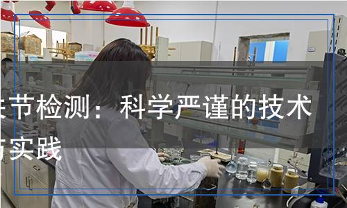 人造關(guān)節(jié)檢測：科學(xué)嚴(yán)謹(jǐn)?shù)募夹g(shù)解讀與實(shí)踐