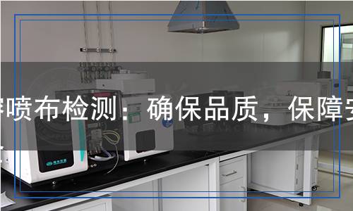 熔噴布檢測,熔噴布檢測報告