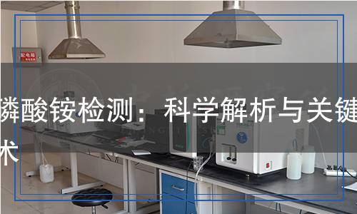 聚磷酸銨檢測(cè),聚磷酸銨檢測(cè)報(bào)告