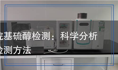 正十二烷基硫醇檢測：科學分析與精確檢測方法