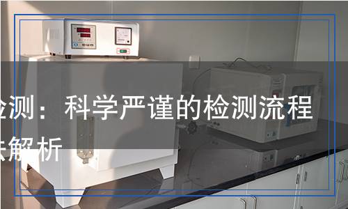 紅磷檢測：科學(xué)嚴(yán)謹(jǐn)?shù)臋z測流程與方法解析