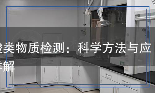 酚酸類物質(zhì)檢測(cè)：科學(xué)方法與應(yīng)用詳解
