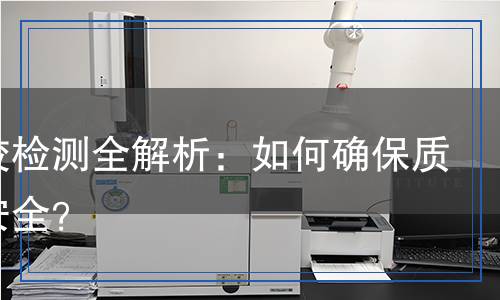 灌封膠檢測(cè)全解析：如何確保質(zhì)量與安全？
