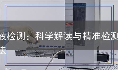 沼液檢測：科學(xué)解讀與精準(zhǔn)檢測方法