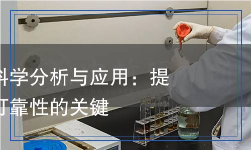 檢測試劑的科學(xué)分析與應(yīng)用：提升精準(zhǔn)度和可靠性的關(guān)鍵