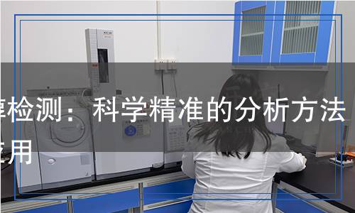 蒽醇檢測：科學精準的分析方法與應(yīng)用