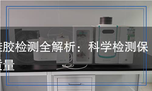補鞋膠檢測全解析：科學(xué)檢測保障質(zhì)量