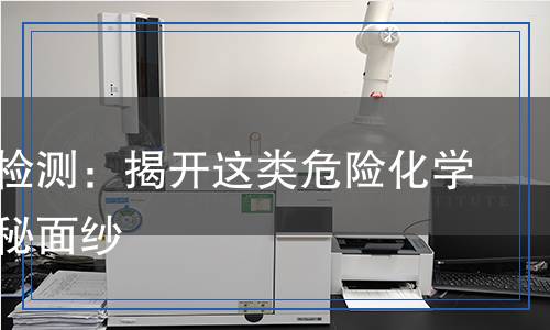 氫氟酸檢測：揭開這類危險化學品的神秘面紗