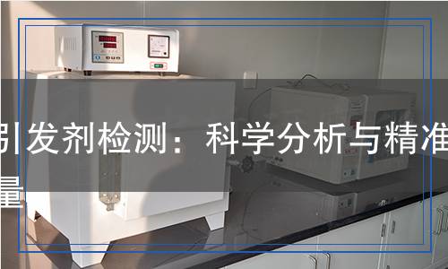 光引發(fā)劑檢測:科學分析與精準測量 光引發(fā)劑檢測:科學分析與精準測量