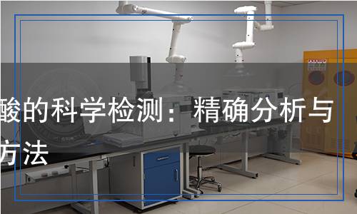 氟鋯酸的科學(xué)檢測：精確分析與嚴謹方法