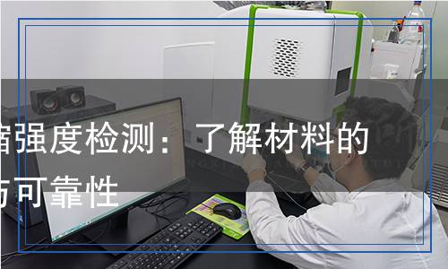 室溫壓縮強度檢測:了解材料的堅固性與可靠性 室溫壓縮強度檢測:了解材料的堅固性與可靠性