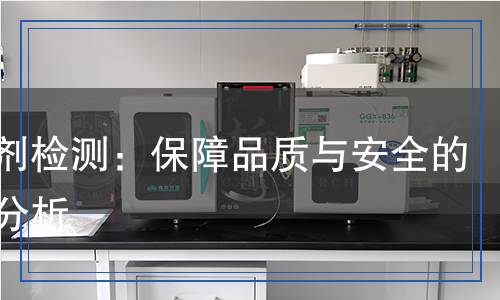 光亮劑檢測：保障品質(zhì)與安全的科學(xué)分析