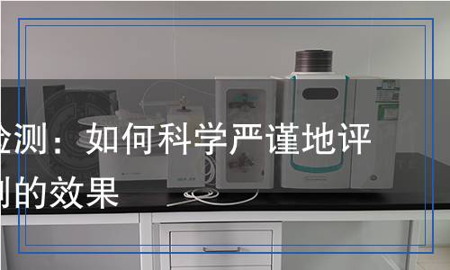 混凝劑檢測：如何科學嚴謹地評估混凝劑的效果