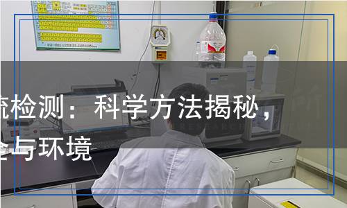 六氟化硫檢測(cè)：科學(xué)方法揭秘，保障安全與環(huán)境