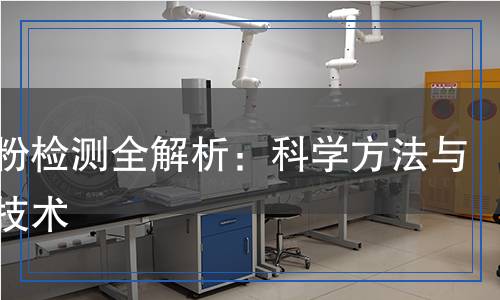元明粉檢測(cè)全解析：科學(xué)方法與關(guān)鍵技術(shù)