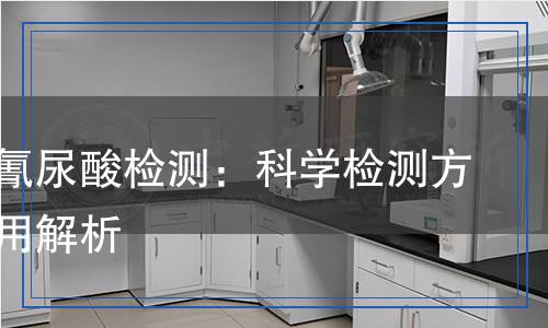 三氯異氰尿酸檢測：科學(xué)檢測方法及應(yīng)用解析