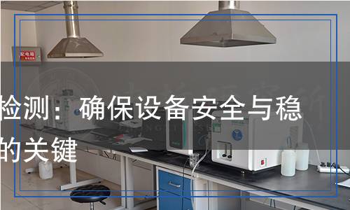 電控柜檢測,電控柜檢測報告