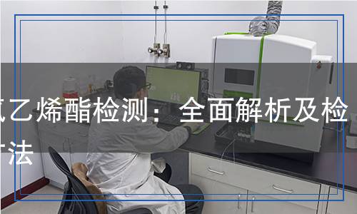 聚氧乙烯酯檢測：全面解析及檢測方法