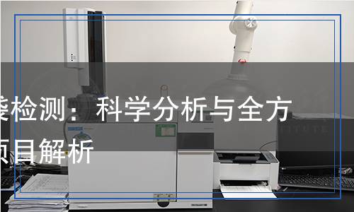 復(fù)合膜袋檢測：科學(xué)分析與全方位檢測項(xiàng)目解析