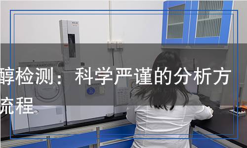 正丙醇檢測(cè)：科學(xué)嚴(yán)謹(jǐn)?shù)姆治龇椒ㄅc流程