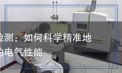 介電強(qiáng)度檢測(cè)：如何科學(xué)精準(zhǔn)地評(píng)估材料的電氣性能