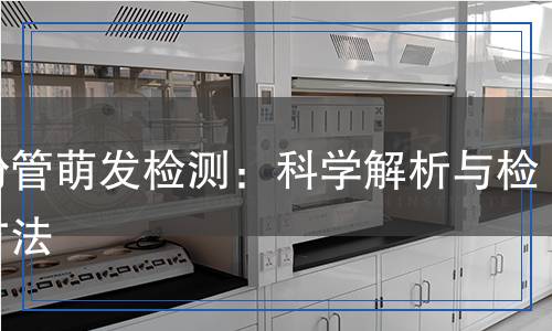 花粉管萌發(fā)檢測：科學(xué)解析與檢測方法