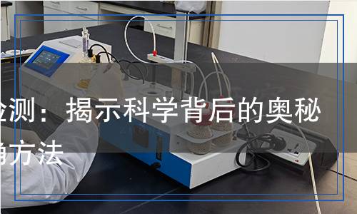 銀粉檢測(cè)：揭示科學(xué)背后的奧秘與精確方法