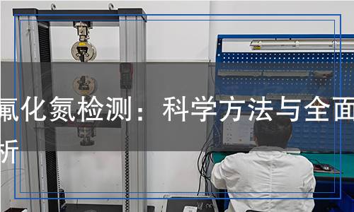 三氟化氮檢測：科學方法與全面解析