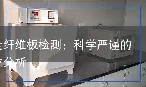 中密度纖維板檢測(cè)：科學(xué)嚴(yán)謹(jǐn)?shù)娜轿环治? title=