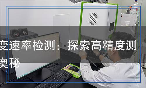高應(yīng)變速率檢測:探索高精度測試的奧秘 高應(yīng)變速率檢測:探索高精度測試的奧秘