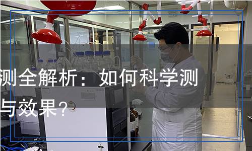 潤(rùn)管劑檢測(cè)全解析：如何科學(xué)測(cè)定其品質(zhì)與效果？
