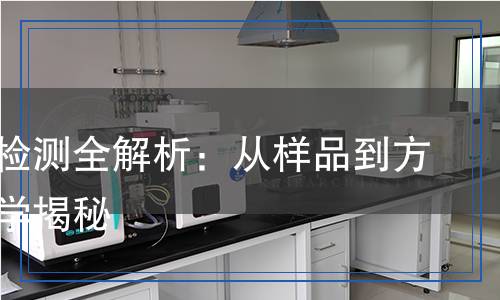 生物質檢測全解析：從樣品到方法，科學揭秘
