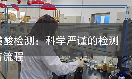 氨基磺酸檢測：科學(xué)嚴(yán)謹(jǐn)?shù)臋z測方法與流程