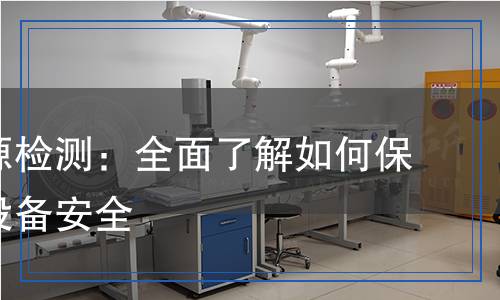 移動(dòng)電源檢測(cè)：全面了解如何保障您的設(shè)備安全