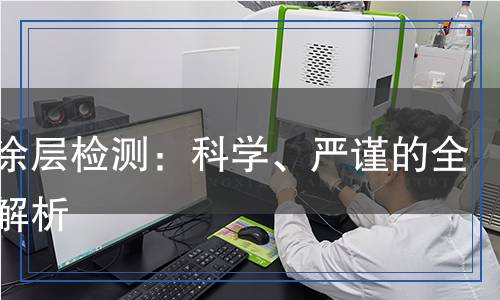陽極涂層檢測(cè)：科學(xué)、嚴(yán)謹(jǐn)?shù)娜^程解析