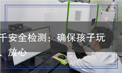 兒童秋千安全檢測：確保孩子玩得開心、放心
