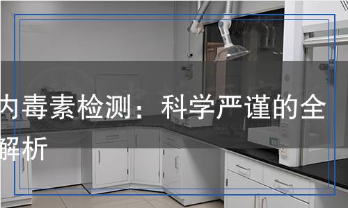 細(xì)胞內(nèi)毒素檢測(cè)：科學(xué)嚴(yán)謹(jǐn)?shù)娜轿唤馕? title=