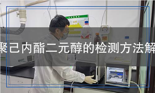 聚己內(nèi)酯二元醇的檢測方法解析