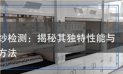 包芯紗檢測(cè)：揭秘其獨(dú)特性能與檢測(cè)方法