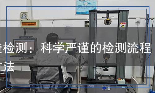 錳渣檢測(cè)：科學(xué)嚴(yán)謹(jǐn)?shù)臋z測(cè)流程與方法