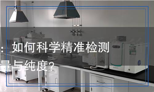 雙氧水檢測：如何科學(xué)精準(zhǔn)檢測雙氧水的質(zhì)量與純度？