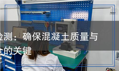 緩凝劑檢測：確?；炷临|(zhì)量與施工安全的關(guān)鍵