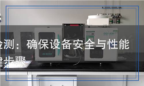 機柜檢測,機柜檢測報告
