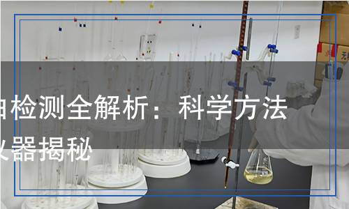 重組蛋白檢測(cè)全解析：科學(xué)方法與專業(yè)儀器揭秘