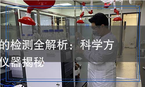 苯丙乳液的檢測(cè)全解析：科學(xué)方法與必備儀器揭秘
