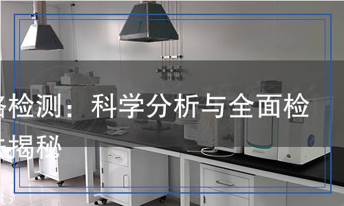 氯化鉻檢測：科學(xué)分析與全面檢測方法揭秘