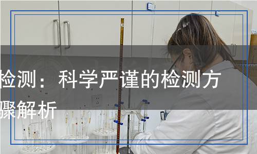 酒石酸檢測(cè)：科學(xué)嚴(yán)謹(jǐn)?shù)臋z測(cè)方法與步驟解析