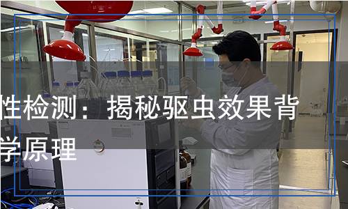 驅(qū)避活性檢測(cè)：揭秘驅(qū)蟲效果背后的科學(xué)原理
