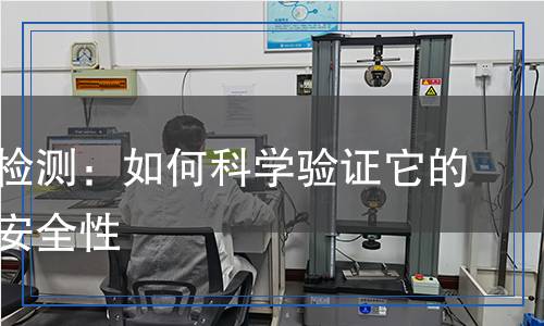 爽膚水檢測(cè)：如何科學(xué)驗(yàn)證它的效果與安全性