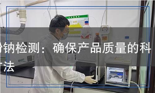 硝酚鈉檢測：確保產(chǎn)品質(zhì)量的科學(xué)方法